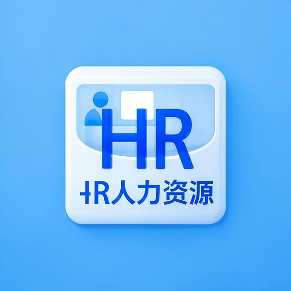  HR人力资源管理